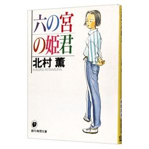 六の宮の姫君（円紫さんと私シリーズ4）／北村薫