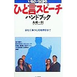 いざというときのひと言スピーチハンドブック／永崎一則