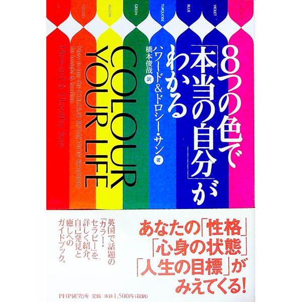 8つの色で「本当の自分」がわかる／ドロシー・サン／ハワード・サン