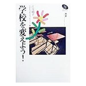 学校を変えよう！／江川紹子