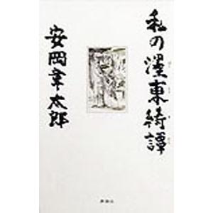 【中古】 国分一太郎文集　5 国分一太郎文集〈5〉生活綴方とともに (1984年) : プールトップ9