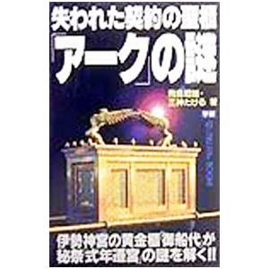 失われた契約の聖櫃「アーク」の謎／三神たける