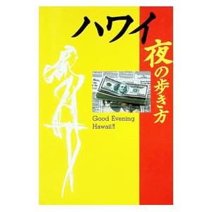 ハワイ夜の歩き方／データハウス