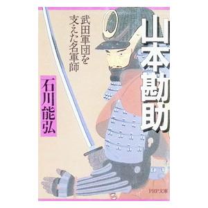 山本勘助/石川能弘の商品画像