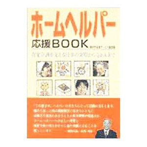 ホームヘルパー応援BOOK／横浜市福祉サービス協会