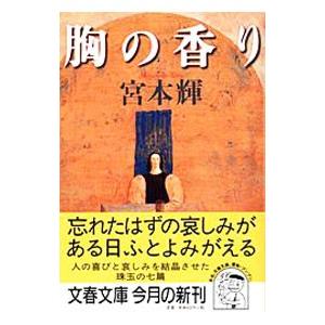 潮音 　全巻　　宮本輝 潮音 第二巻』宮本輝 | 単行本 - 文藝春秋