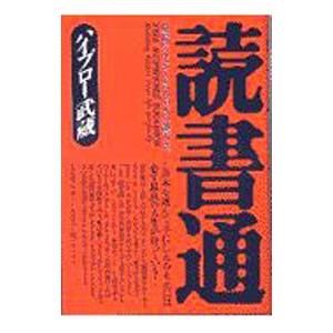 読書通／ハイブロー武蔵｜netoff