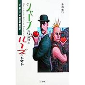 シャープなリンゴとルーズなトマト／多賀敏行