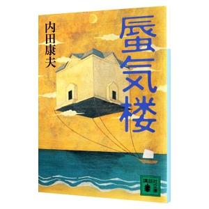 蜃気楼（浅見光彦シリーズ７３）／内田康夫