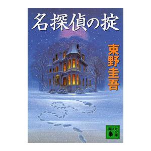 名探偵の掟（天下一大五郎シリーズ１）／東野圭吾