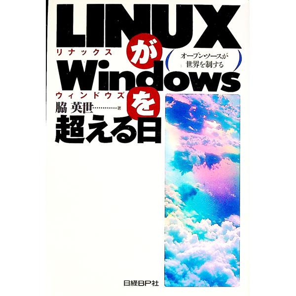 LINUXがWindowsを超える日／脇英世