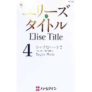 シャイなハートで（ハーレクイン・プレゼンツ）／エリーズ・タイトル