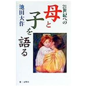 ２１世紀への母と子を語る／池田大作