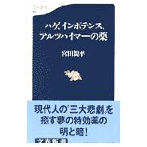 ハゲ、インポテンス、アルツハイマーの薬／宮田親平
