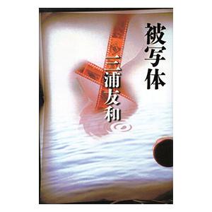 被写体／三浦友和