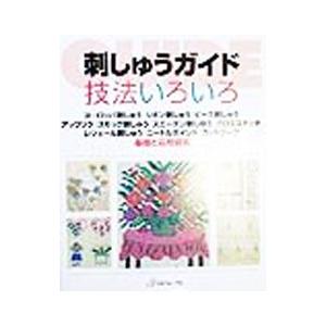 刺しゅうガイド技法いろいろ