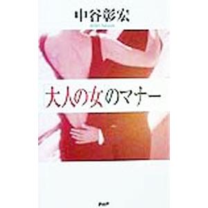 「大人の女」のマナー／中谷彰宏