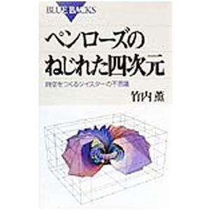 ペンローズのねじれた四次元／竹内薫