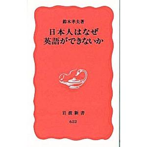 日本人はなぜ英語ができないか／鈴木孝夫