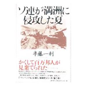 ソ連が満洲に侵攻した夏／半藤一利
