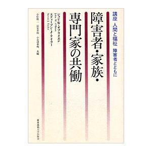 障害者・家族・専門家の共働／ジョン・W・オブライエン／スティーブン・J・テイラー