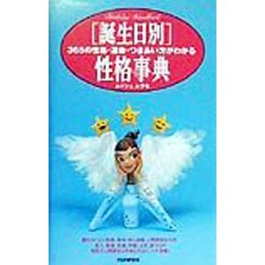 〈誕生日別〉性格事典／ムッシュムラセ