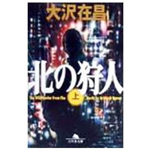 北の狩人（狩人シリーズ１） 上／大沢在昌