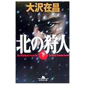 北の狩人（狩人シリーズ1） 下／大沢在昌