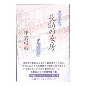 長助の女房（御宿かわせみ26）／平岩弓枝