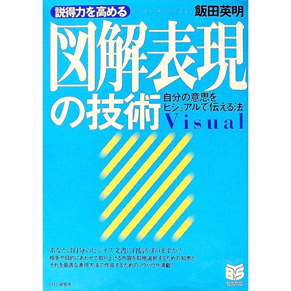 説得力を高める図解表現の技術／飯田英明