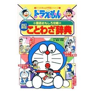 ドラえもんの国語おもしろ攻略−ことわざ辞典 ドラえもんの学習シリーズ− 【改訂新版】／栗岩英雄