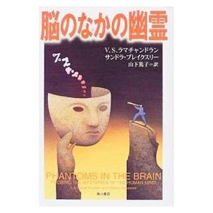 脳のなかの幽霊／サンドラ・ブレイクスリー／V．S．ラマチャンドラン