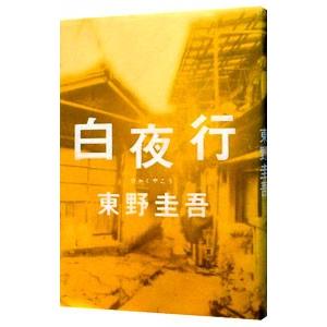 【単行本】　白夜行　東野圭吾　単行本　集英社 集英社（SHUEISHA） 白夜行／東野圭吾 : ネットオフ ヤフー店 - 通販