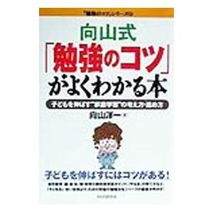 向山式「勉強のコツ」がよくわかる本／向山洋一