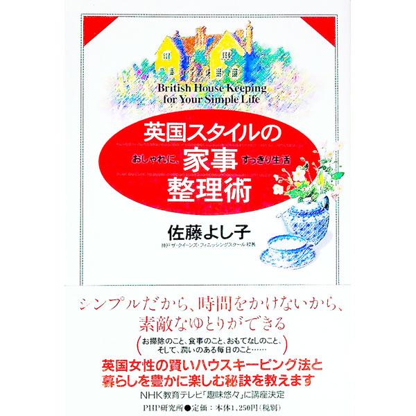 英国スタイルの家事整理術／佐藤よし子