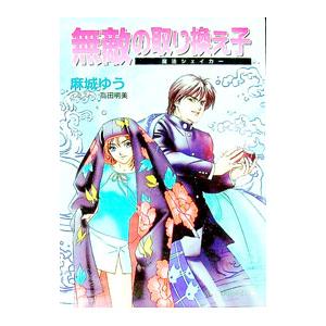 無敵の取り換え子／麻城ゆう