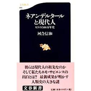 ネアンデルタールと現代人／河合信和｜netoff