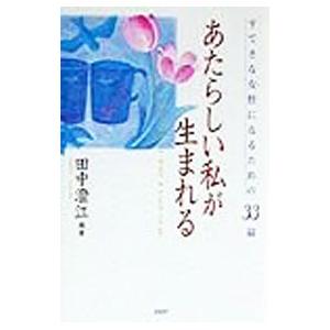 あたらしい私が生まれる／田中澄江