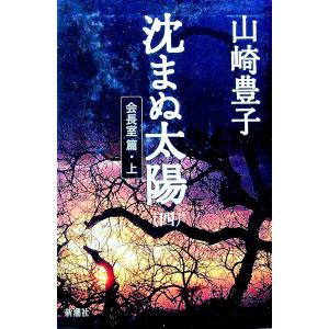 沈まぬ太陽 文庫 全5巻 完結セット (新潮文庫) 全巻セット : メル