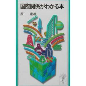 国際関係がわかる本／原康