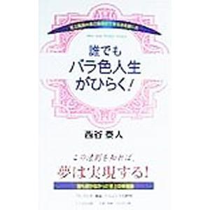 誰でもバラ色人生がひらく！／西谷泰人