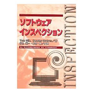 ソフトウェアインスペクション／トム・ギルブ／ドロシー・グラハム