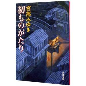 初ものがたり／宮部みゆき
