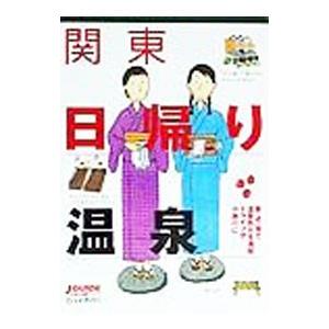 関東日帰り温泉／山と渓谷社
