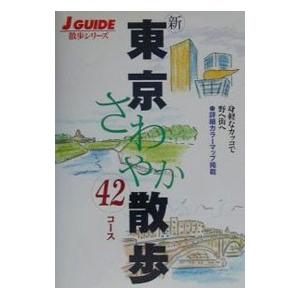 新東京さわやか散歩42コース／山と渓谷社
