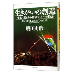 生きがいの創造／飯田史彦