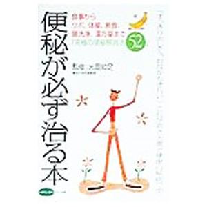 便秘が必ず治る本／光岡知足