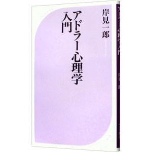 アドラー心理学入門／岸見一郎｜ネットオフ ヤフー店