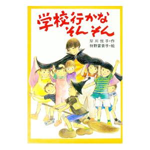 学校行かなそんそん／狩野富貴子