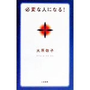 必要な人になる！／大原敬子